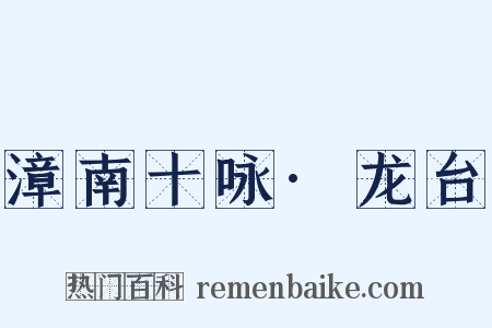 漳南十咏·龙台是什么意思的图片